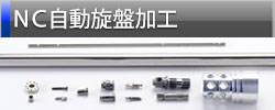 ＮＣ旋盤加工